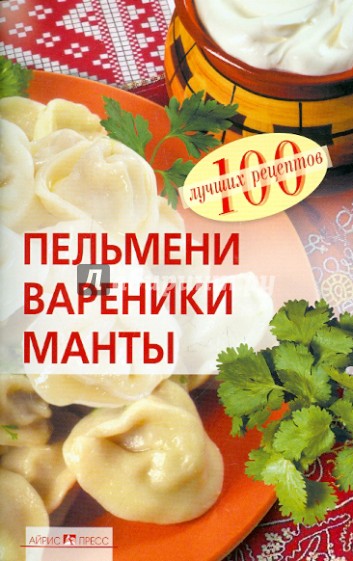 Пельмени, вареники, манты