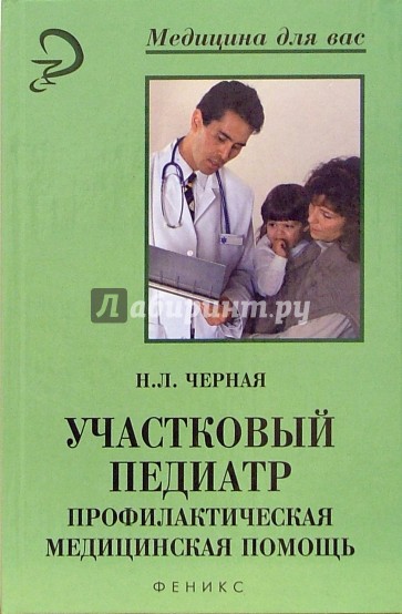 Участковый педиатр. Профилактическая медицинская помощь