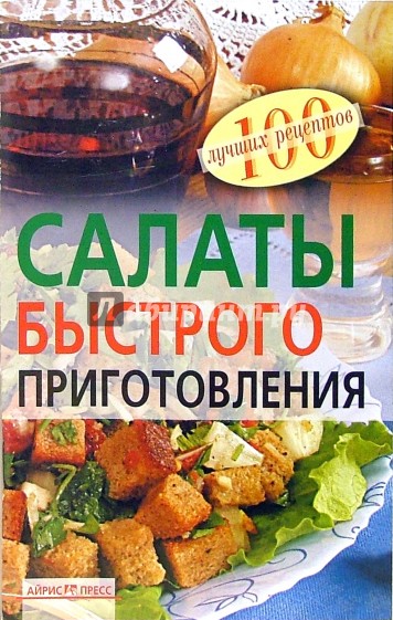 Салаты быстрого приготовления