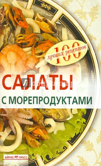 Салаты с морепродуктами