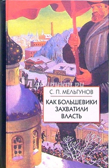 Как большевики захватили власть."Золотой немецкий ключ" к большевистской революции