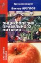 Энциклопедия правильного питания - Круглов Виктор Иванович