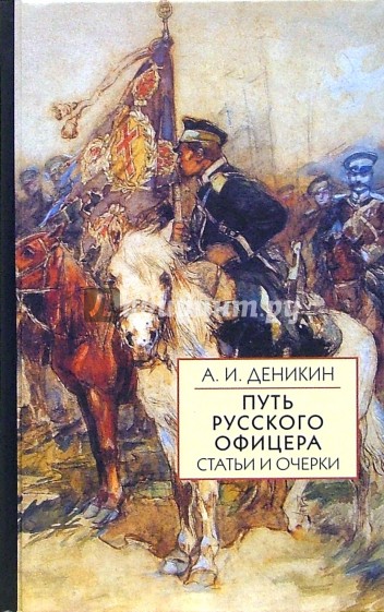 Путь русского офицера. Статьи и очерки на исторические и геополитические темы