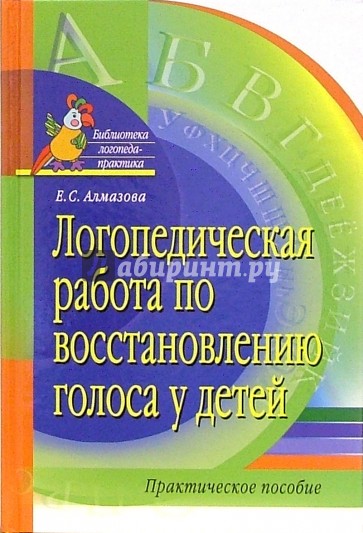 Логопедическая работа по восстановлению голоса у детей. Практическое пособие