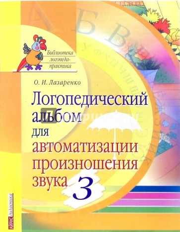 Логопедический альбом для автоматизации произношения звука [з]