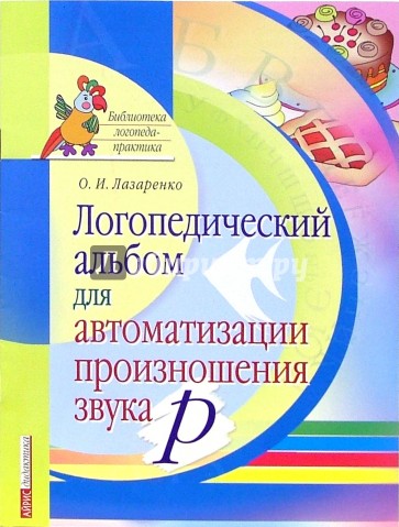 Логопедический альбом для автоматизации произношения звука [р]