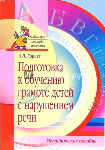 Подготовка к обучению грамоте детей с нарушением речи. Методическое пособие