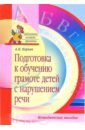 Подготовка к обучению грамоте детей с нарушением речи. Методическое пособие - Корнев Александр Николаевич