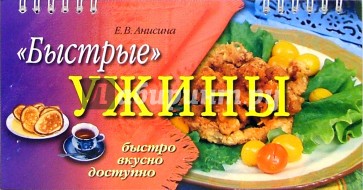 "Быстрые" ужины