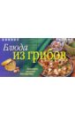 100 лучших блюд традиционной русской кухни Ильина Мария Блюда из грибов