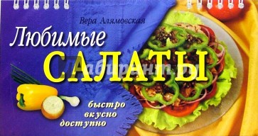 Любимые салаты