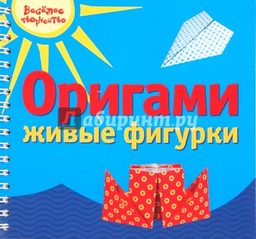 Оригами. Живые фигурки