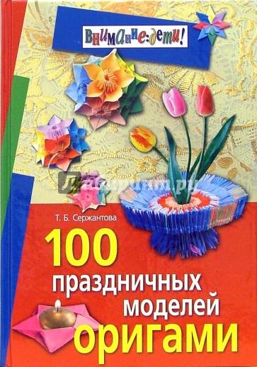 100 праздничных моделей оригами