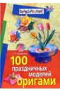 Сержантова Татьяна Борисовна 100 праздничных моделей оригами