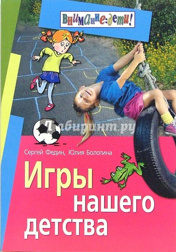 Игры нашего детства