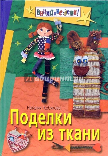 Поделки из ткани