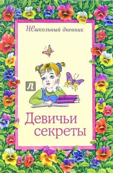 Девичьи секреты