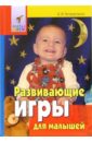 Четвертаков Кирилл Развивающие игры для малышей. От года до трех лет