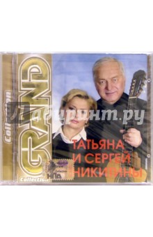 Татьяна и Сергей Никитины (CD).