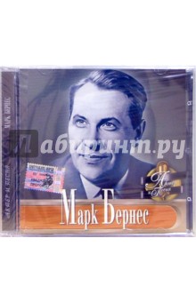 Марк Бернес (CD).