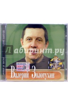 CD. Валерий Золотухин.