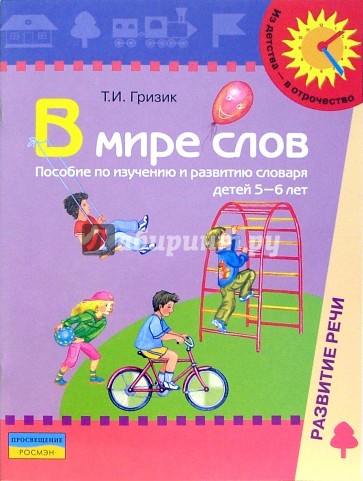 В мире слов: Пособие по изучению и развитию словаря детей 5-6 лет