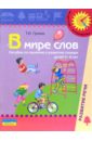 В мире слов: Пособие по изучению и развитию словаря детей 5-6 лет - Гризик Татьяна Ивановна