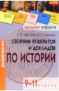 Сборник рефератов и докладов по истории. 9-11 классы - Макарова Елена Ивановна