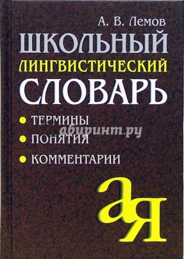 Школьный лингвистический словарь: Термины. Понятия. Комментарии.