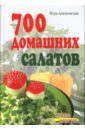 Алямовская Вера Анатольевна 700 домашних салатов