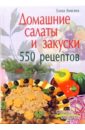 домашние закуски Анисина Елена Викторовна Домашние салаты и закуски. 550 рецептов