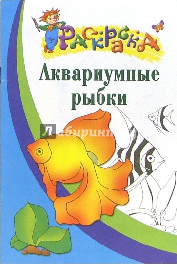 Аквариумные рыбки. Раскраска для детей  6-7лет