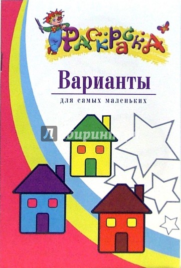 Варианты. Раскраска для самых маленьких