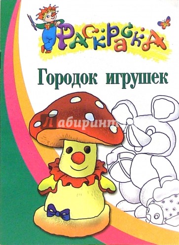 Городок игрушек. Раскраска для детей 4-5 лет