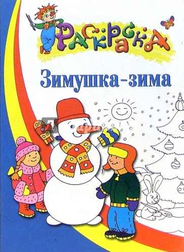 Зимушка-зима. Раскраска для детей 5-6 лет