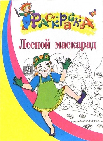 Лесной маскарад. Раскраска для детей 5-6 лет