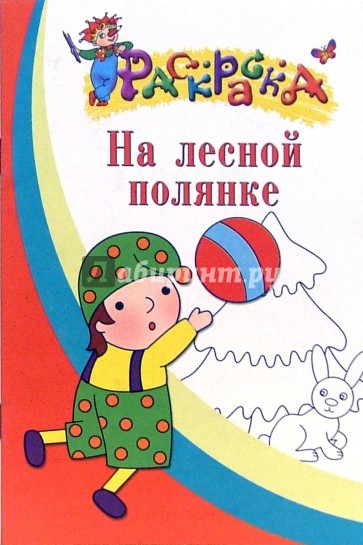 На лесной полянке. Раскраска для детей 4-5 лет