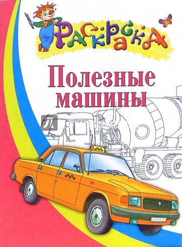Полезные машины. Раскраска для детей 5-6 лет