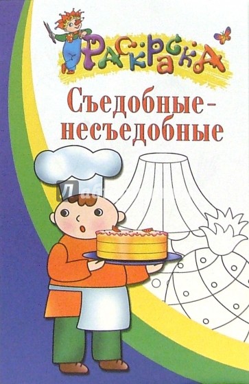 Съедобные - несъедобные. Раскраска для детей 3-4 лет