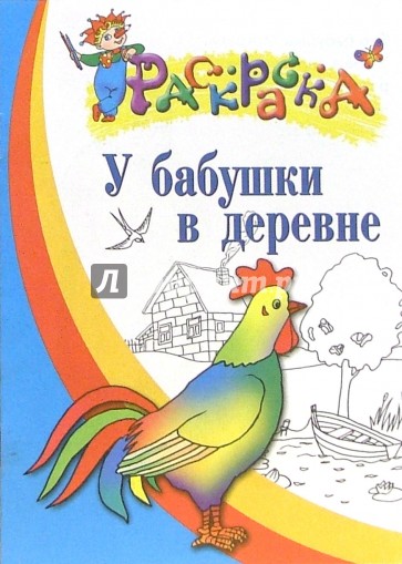 У бабушки в деревне. Раскраска для детей 4-5 лет