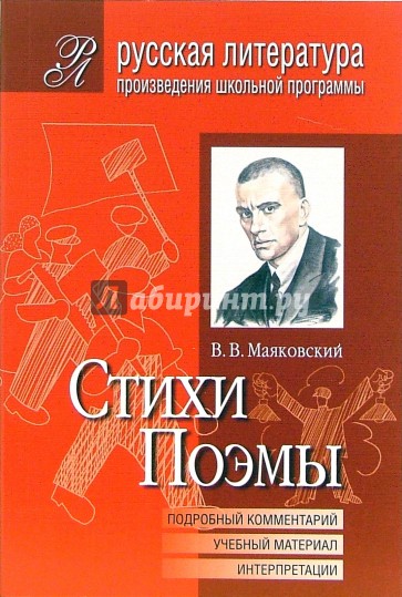 Стихи. Поэмы (Подробный комментарий, учебный материал, интерпретаци)