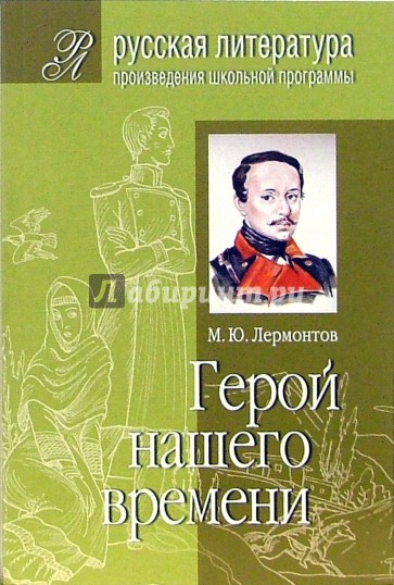 Герой нашего времени. (Подробный комментарий, учебный материал, интерпретации)