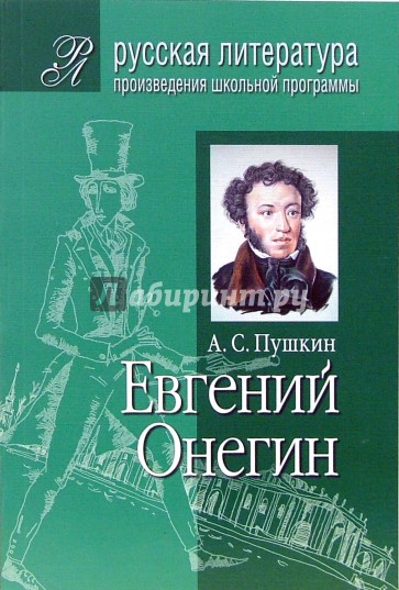 Литература онегин пушкин. Евгений Онегин Александр Сергеевич Пушкин. Пушкин Школьная программа произведения. Литературные произведения для школьников. Литературное Евгений Онегин.