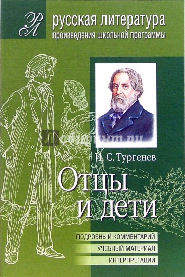 Отцы и дети (Подробный комментарий, учебный материал, интерпретации)