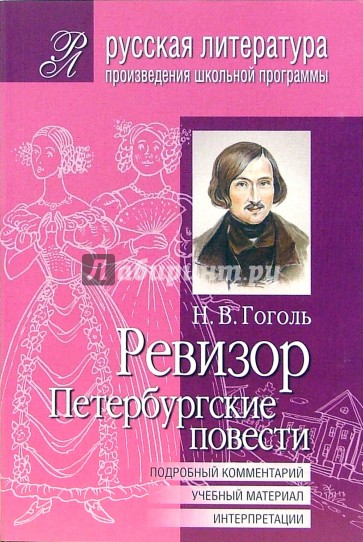 Петербургские повести произведения. Петербургские повести. Ревизор. Ревизор Гоголь литература. Русская литература произведения школьной программы Айрис пресс. Школьные произведения Гоголя.