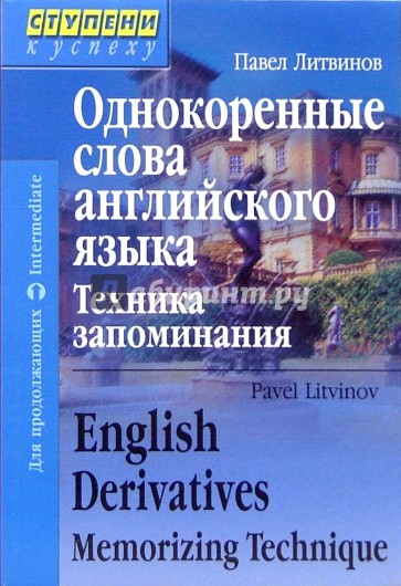 Однокоренные слова английского языка. Техника запоминания