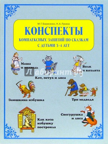 Конспекты комплексных занятий по сказкам с детьми 3-4 лет