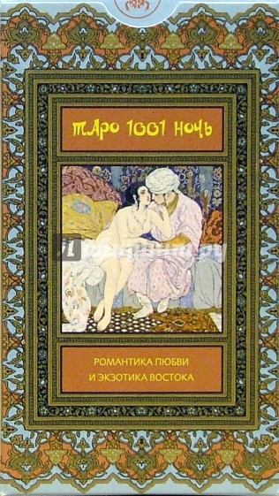Таро 1001 (руководство+карты)