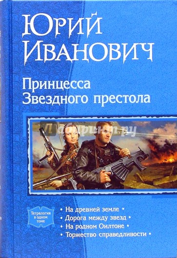 Принцесса Звёздного престола (тетралогия)