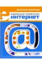 Леонтьев Виталий Петрович Интернет. Карманный справочник (2006)
